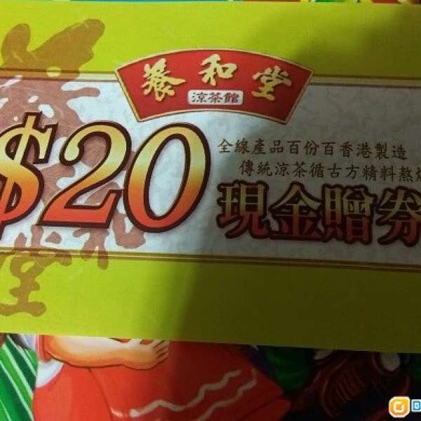 養和堂 $20 現金券 9 張