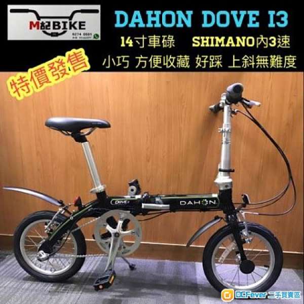 **暑假優惠**  [香港行貨 ]  美國 (DAHON) Dove i3 BYA432 (全線DAHON摺車低至8折...