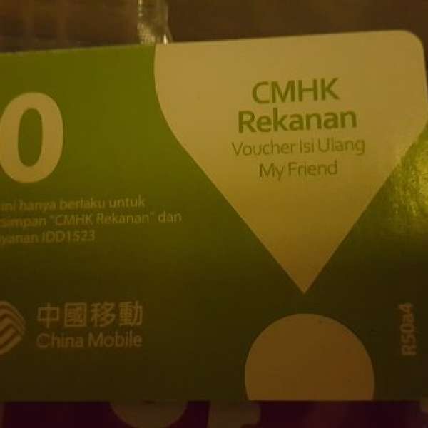 中國移動香港 CMHK 增值券$50 有效期31/12/2018