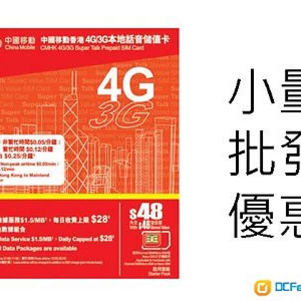 (iPhone 8 X IR搶攻) (小量批發)中國移動香港4G/3G本地話音電話儲值卡