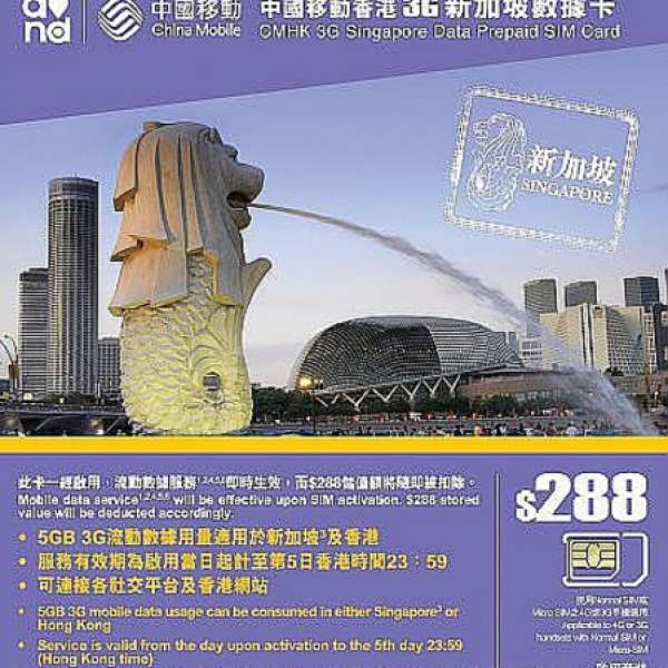 (超抵用) 中國移動 CMHK 3G 新加坡數據卡 (5GB 流動數據服務)