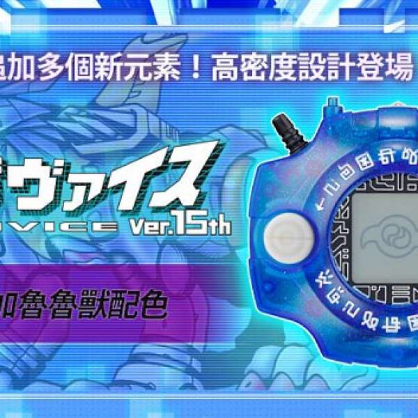 15週年電波暴龍機 鋼鐵加魯魯配色 Digimon VER 15th Metal Garurumon color