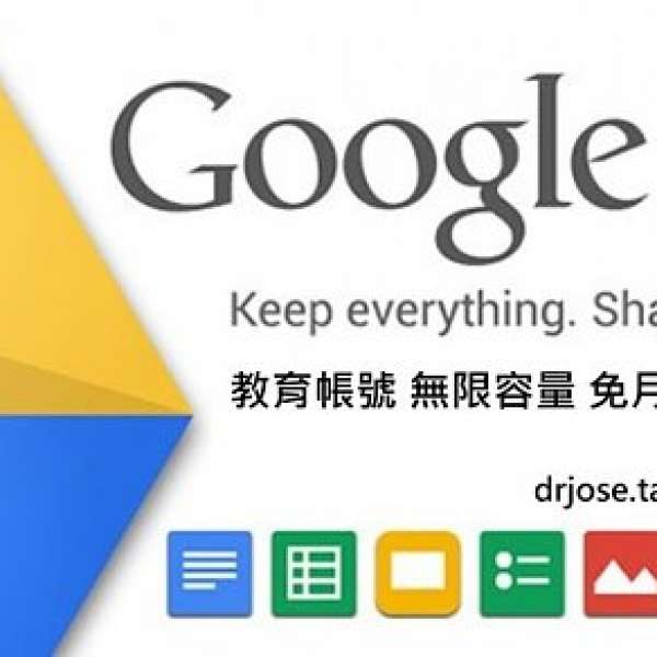 Google Drive 教育帳號 .edu 無限空間雲端硬碟