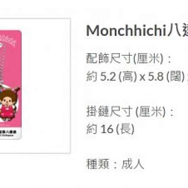 全新未開封 - Monchhichi 溫馨版