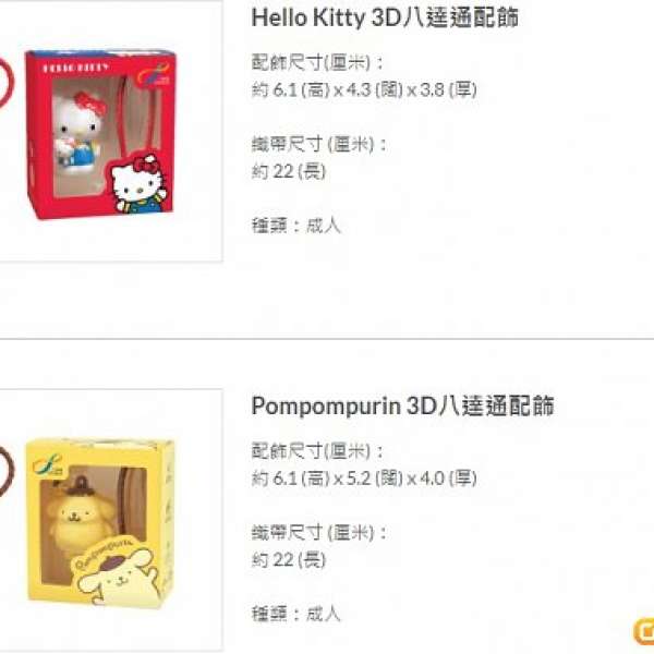 Hello Kitty 及Pompompurin(布甸狗) 3D八達通配飾