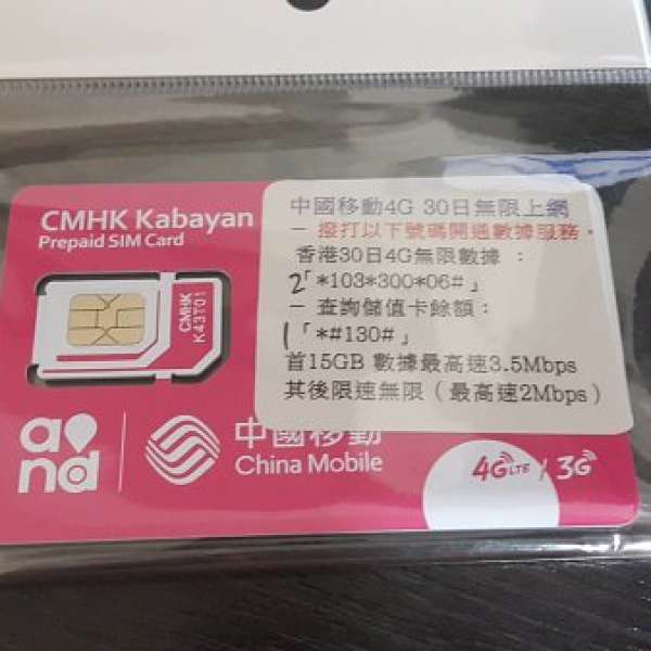 中國移動 本地上網卡 4G 數據卡 電話咭  30天 15Gb+無限上網  (SIM CARD)