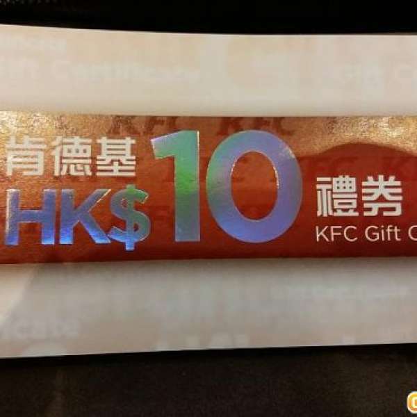 ✿ KFC 現金券 $500 (共50張 $10券) 賣$420