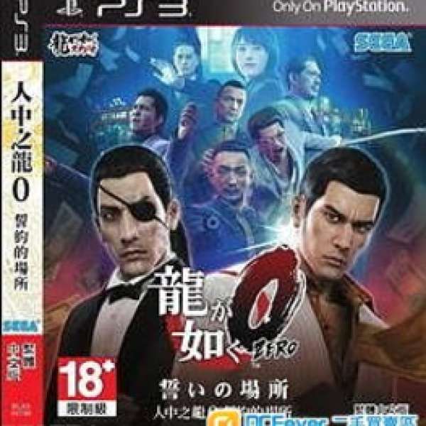 PS3 - 人中之龍0 (中文版)