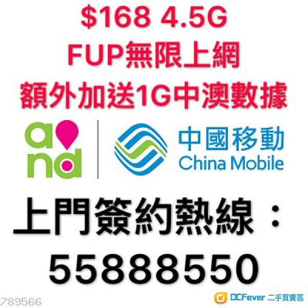 中國移動CMHK📣月費$168(全包) 全速無限上網☇4.5G 800+Mbps 送每月1GB中澳數據漫遊...