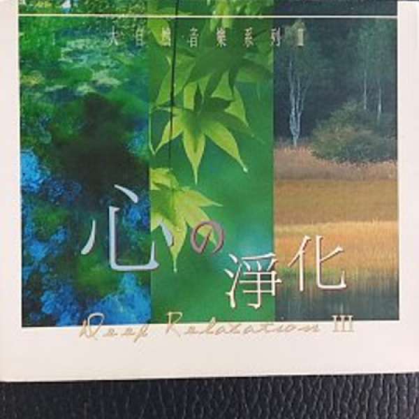 心之淨化3cd