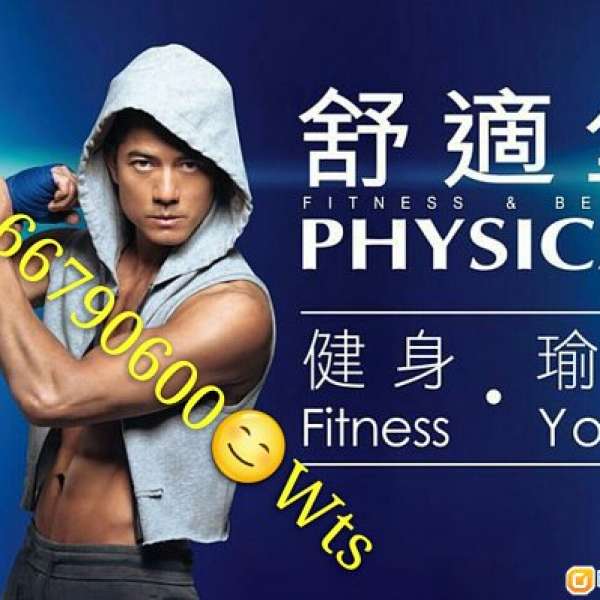 舒適堡Physical❤激平$112.5/月🏃健身gym🔻全線可fitness🔷教練瑜珈跳舞😍一拖一優...