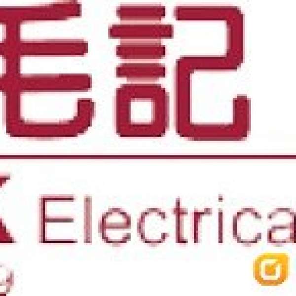 ❤❤❤📲  免費free張毛記CMK Electrical Store  特別優惠