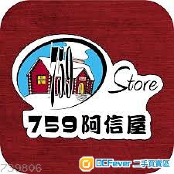 759阿信屋會員卡優惠(免費提供)