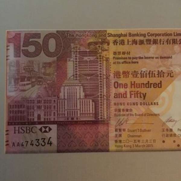 香港滙豐銀行150記念鈔單鈔
