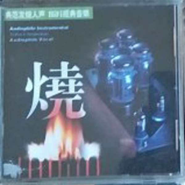 發燒CD三張,廣東音像出版社出品,在香港威記買入.