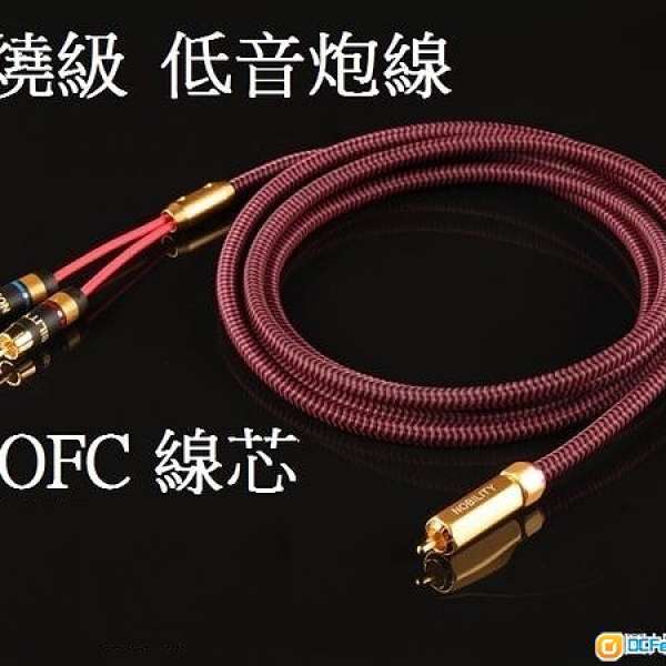 發燒級 6N OFC 線芯 低音炮線、低音訊號線, Subwoofer Cable, RCA一開二, RCA一分二