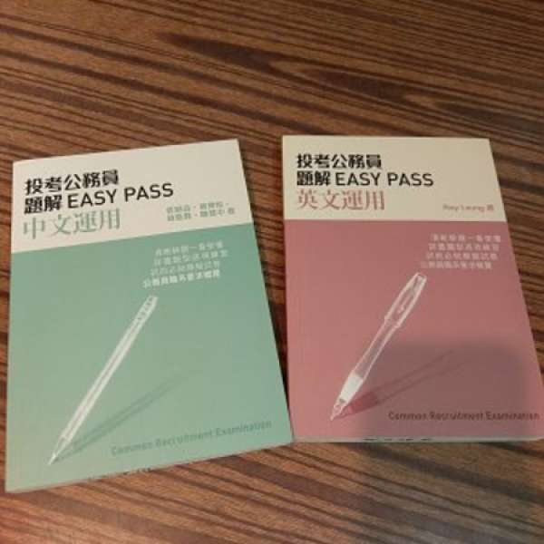 投考公務員題解EASY PASS中英文運用