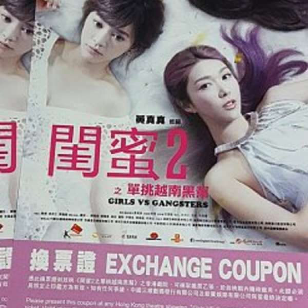 《閨蜜2之單挑越南黑幫》電影換票證戲飛 2張$90