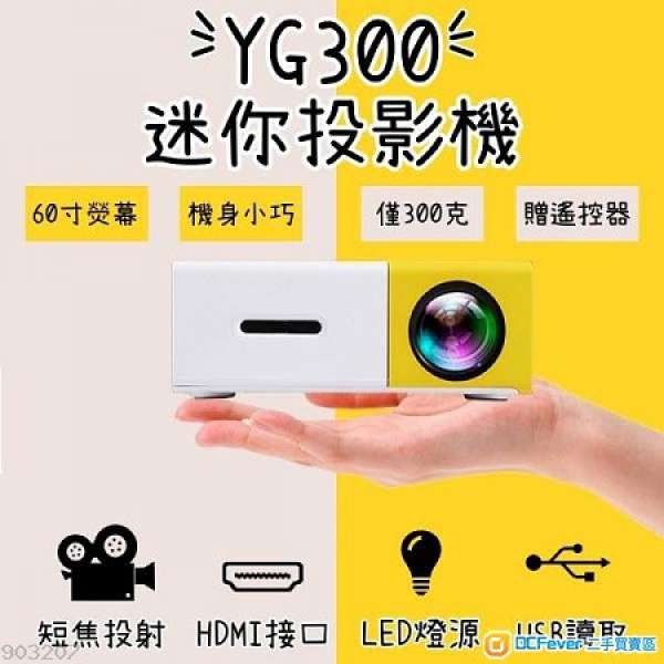 史上最小的 LED 投影機 YG-300 手機大小小 家庭外遊必備