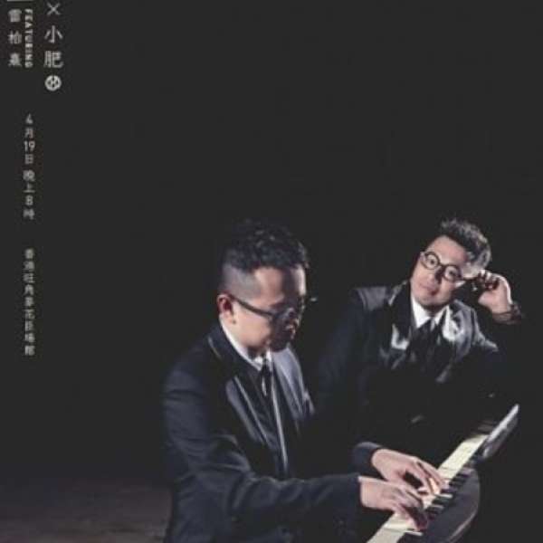 小肥《談情一世》featuring 雷柏熹 音樂會 2018 門票兩張
