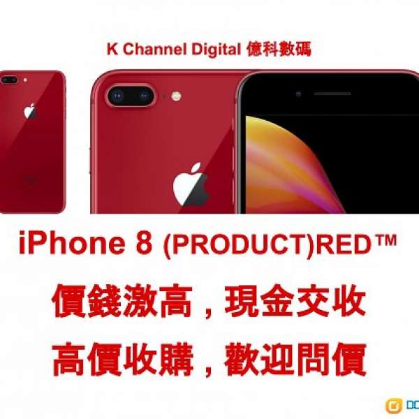 【 高收 Product Red 】  i Phone 8 / 8 Plus ( 64GB / 256GB ) ～～ 只限紅色