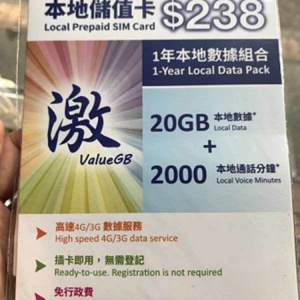 數碼通激卡 20gb 4G加2000分鍾本地通話