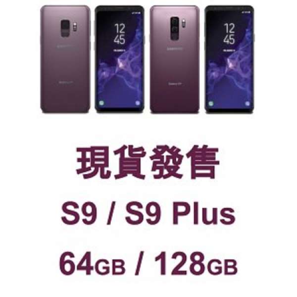 〖香港行貨〗【全新未開封】Samsung Galaxy S9 / S9+ (128GB，雙卡，黑/藍/紫，香港...