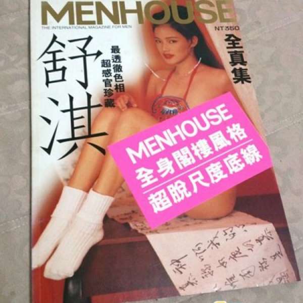 舒淇 Shu Qi 絶版 香港版 Penthouse 藏春閣 正版寫真集