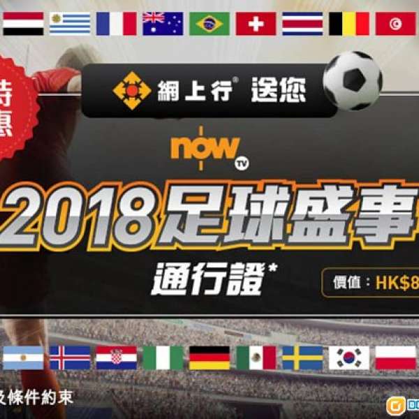 Now TV 2018 世界盃手機版通行證pass