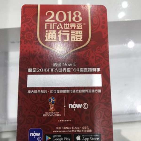 2018 FIFA 世界杯 Now 通行證