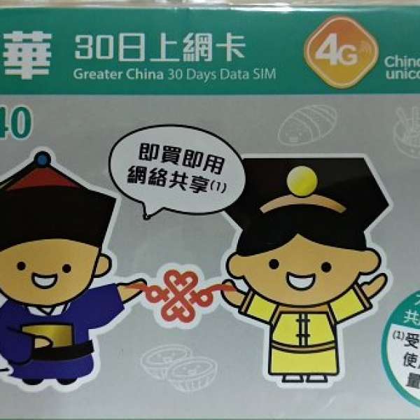 大中華30日上網卡