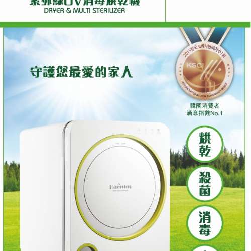 Haenim 喜臨紫外線UV消毒烘乾機 韓國製  （新品）