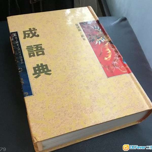 小學 參考書 工具書 中文成語字典一本