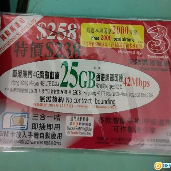 (紅萬4G年卡)3HK 25GB+2000分鐘通話（香港20GB+澳門5GB）