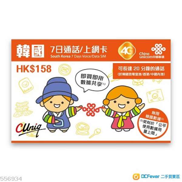 香港聯通4G韓國7日通話/上網卡(數據無限)