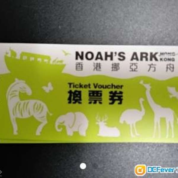 出售：香港挪亞方舟 Noah's Ark HK 換票券 兩張
