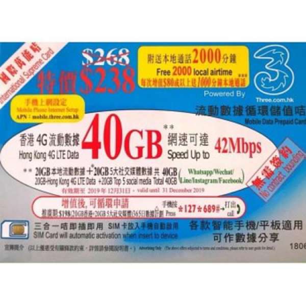 3HK 40GB 電話咭 (20GB本地+20GB社交apps+2000分鐘) 2019年12月到期