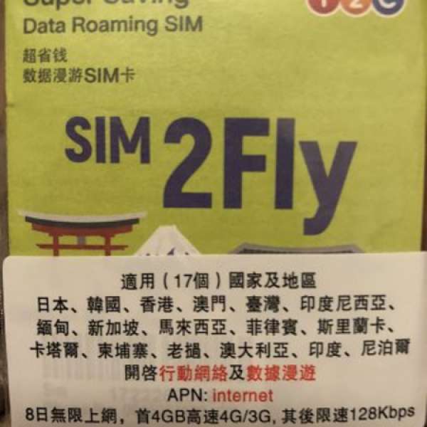全新數據漫遊SIM 2Fly 8日上網咭