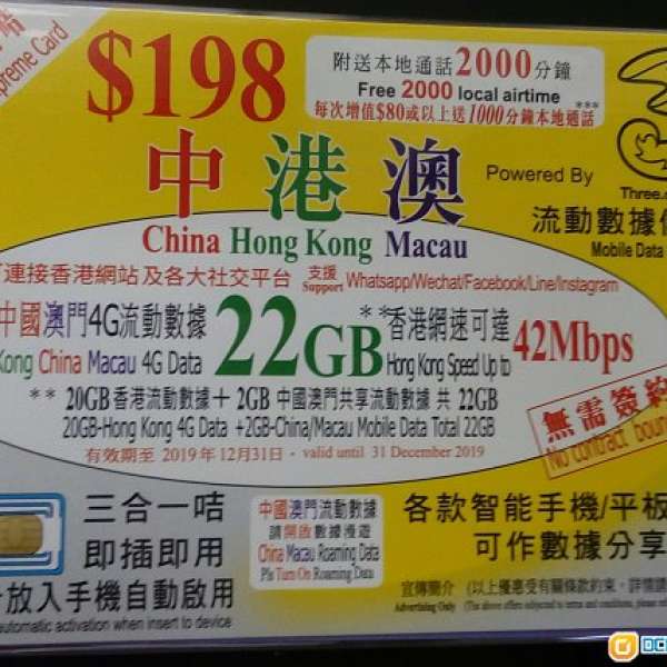 和記3  本地共20GB上網4G儲值卡 附送2GB中國內地及澳門漫遊數據+2000分鐘本地通話  ...