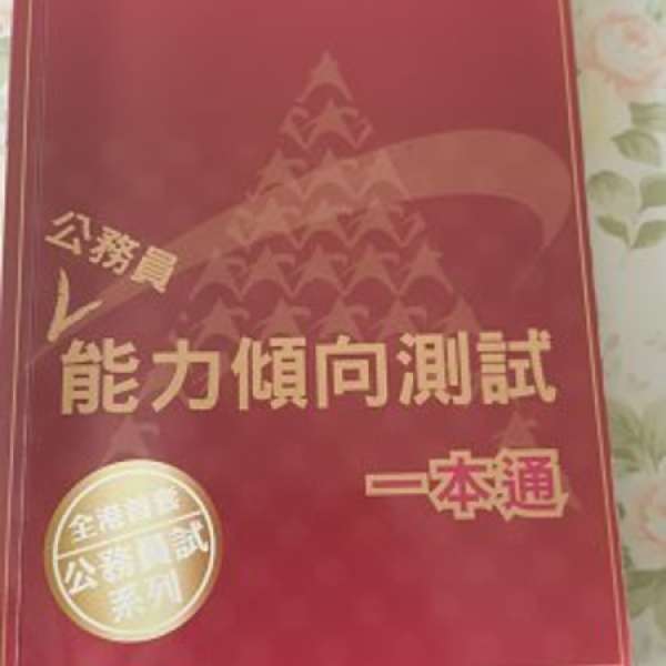 公務員能力傾向測試一本通2011年版