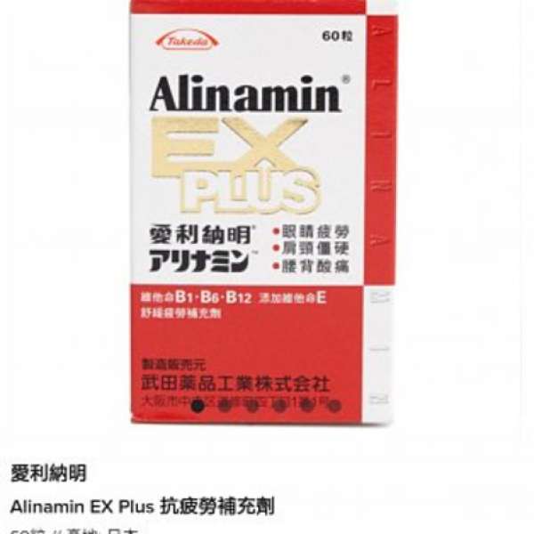 [全新半價] Alinamin EX Plus 抗疲勞補充劑 60粒裝