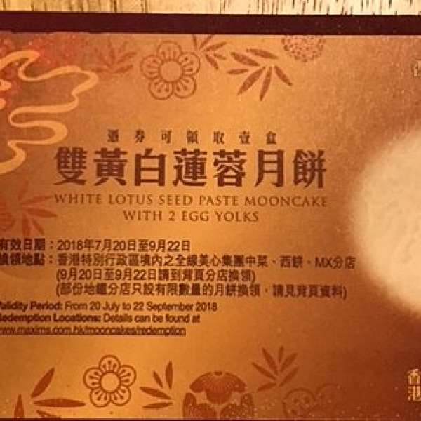 美心雙黃白蓮蓉月餅券 $170