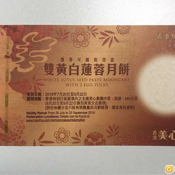 美心雙黃白蓮蓉月餅券 $160