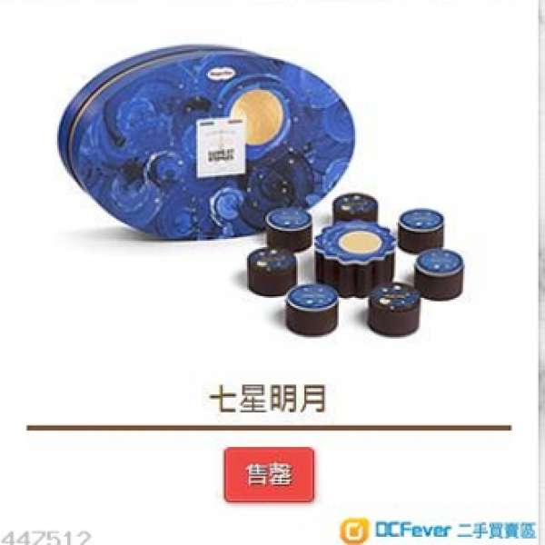 出售 Haagen Dazs 七星明月 1盒8件 雪糕月餅 禮劵一張 $350 [官方網站已售罄]