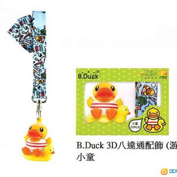 B.Duck 3D八達通配飾 (游泳圈) 小童版