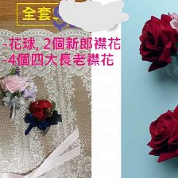 花球新郎襟花四大長老結婚用品婚禮用品 Dcfever Com
