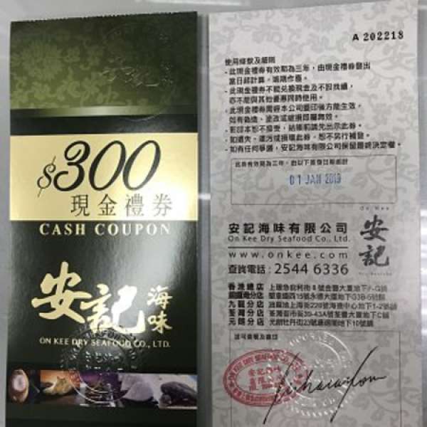 安記海味 $300現金禮券 兩張 3年有效期至2021年12月31日【港九分店可用】