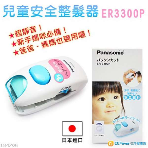 PANASONIC ER3300P 嬰兒小童 鏟髮器 剪髮器 理髮器 安全易用