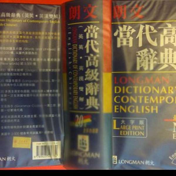 Longman朗文Dictionary(English-Chinese)當代高級辭典(英英,英漢)大字版