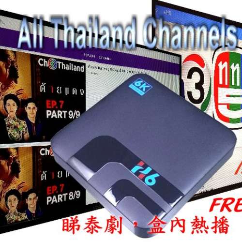 緻高清泰國電視，6K TVbox Pro 免天線追泰劇睇泰片，盡在盒中，免登記。Ultra HD T...
